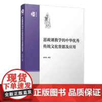 思政课教学的中华优秀传统文化资源及应用 唐明燕主编 复旦大学出版社望道教学文库 高等学校思想政治理论课教育教学研究