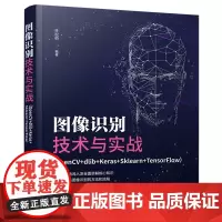 图像识别技术与实战(OpenCV+dlib+Keras+Sklearn+TensorFlow)