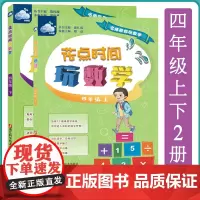 花点时间玩数学四年级上下2册 名师带你玩数学 小学四年级儿童课外数学练习 小学数学启蒙课外趣味训练 儿童数学逻辑思维训练
