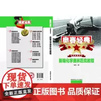 新编化学奥林匹克教程