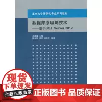 数据库原理与技术——基于SQL Server 2012