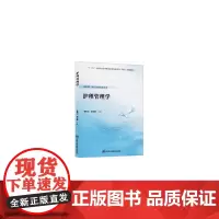 护理管理学(数字高职护理教材)