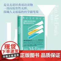正版 当我们谈论科学时,我们在谈论什么 伊恩·麦克尤恩 中英双语读本书 外国文学科学哲学人文随笔集书籍 上海译文出版