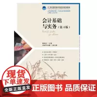 会计基础与实务(第4版)