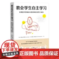 教会学生自主学习:在课堂中实践成长型思维的实用工具包(成长型思维教学实践指南!)