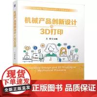 机械产品创新设计与3D打印
