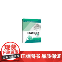 全国高职高专工程测量技术专业规划教材 工程测量技术 第3版