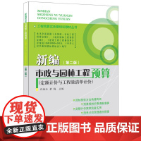 新编市政与园林工程预算(定额计价与工程量清单计价)(第二版)·工程预算实务暨培训教材丛书