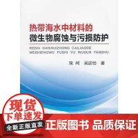 热带海水中材料的微生物腐蚀与污损防护