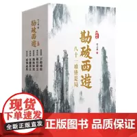 勘破西游(典藏版)(全五册)