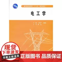 电工学 (普通高等教育“十二五”规划教材)