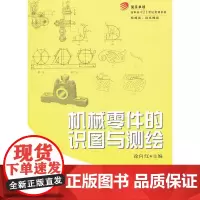 机械零件的识图与测绘(复旦卓越 普通高等教育21世纪规划教材 机类、近机类)