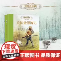 [接力出版社]鲁滨逊漂流记名著名译名绘版 世界经典儿童文学作品集名著冒险故事儿童文学小说中小学生课外阅读书籍