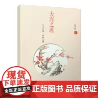 大方之道——为人之道 成长之道