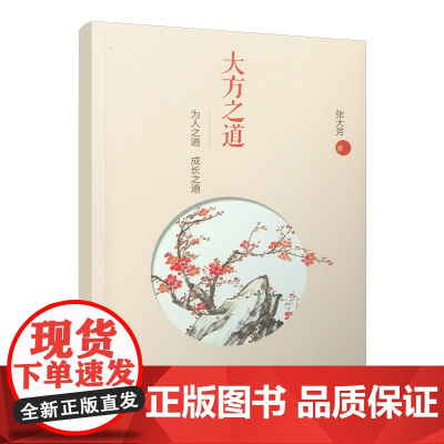 大方之道——为人之道 成长之道
