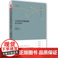 大夏书系·中国著名特级教师教学思想录(一)朱永新