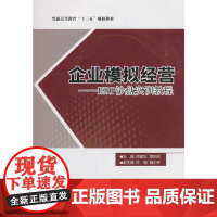 企业模拟经营──ERP沙盘实训教程