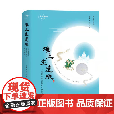 海上生遗珠:上海静安非遗传承人口述实录 张众 竺剑主编 上海大学出版社