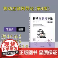 [正版]移动互联网导论(第4版) 傅洛伊 清华大学出版社 计算机移动互联网导论移动通信