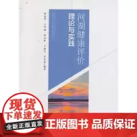 河湖健康评价理论与实践