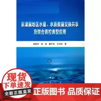 京津冀地区水量、水质数据交换共享及联合调控典型应用