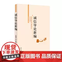 诚信导论新编