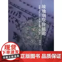 坡地别墅价值论
