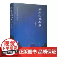 风景园林文脉
