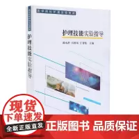 护理技能实验指导