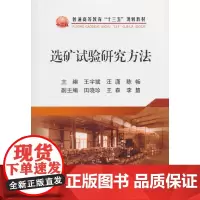 选矿试验研究方法
