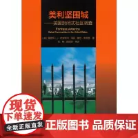 美利坚围城 —— 美国封闭式社区调查