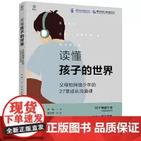 读懂孩子的世界:父母和网络少年的27堂成长沟通课