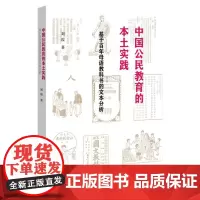 正版 中国公民教育的本土实践:基于百年教科书的文本分析 公民教育体系研究 福建教育出版社