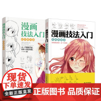 漫画技法入门实战基础篇+综合提升篇 新手漫画基础教程漫画 动漫书绘画 零基础新手学漫画教程书