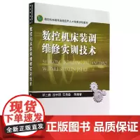 数控机床装调维修实训技术