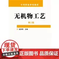 无机物工艺(赵师琦)(二版)