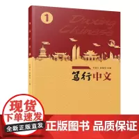 笃行中文1/笃行中文