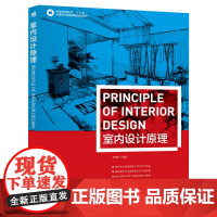 中国高等院校十二五环境设计精品课程规划教材:室内设计原理(由北京服装学院李瑞君教授执笔,教你学习室内设计的基础。室内设