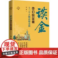 谈金 他们的金朝 周峰 著 历史知识读物社科 正版图书籍 华文出版社