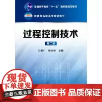 过程控制技术(王爱广)(第二版)