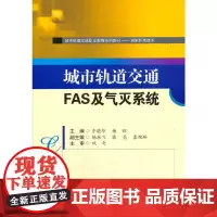 城市轨道交通FAS及气灭系统 