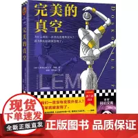 完美的真空 (波)斯塔尼斯瓦夫·莱姆 著 赵刚,孙伟峰 译 科幻小说文学 正版图书籍 河南文艺出版社