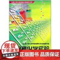 物理化学实验(第4版)