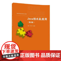 Java技术及应用(第2版)
