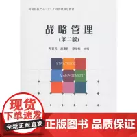 战略管理(第二版)