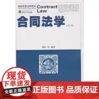 合同法学(第二版)