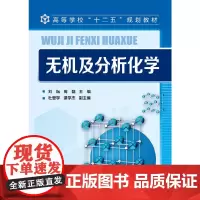 无机及分析化学(刘耘)