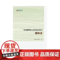 众合教育核心课程教材系列 国际法