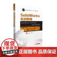 SolidWorks实战教程