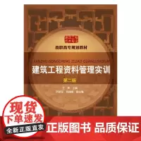 建筑工程资料管理实训(王辉)(第二版)